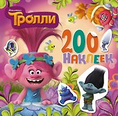 Тролли. Альбом 200 наклеек (розовый) - 0