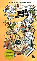 Моя история. Важные моменты. Раскраска-дневник для хранения воспоминаний