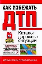 Как избежать ДТП: Каталог дорожных ситуаций. Комментарии в иллюстрациях