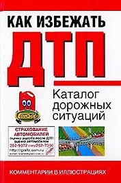 Как избежать ДТП: Каталог дорожных ситуаций. Комментарии в иллюстрациях