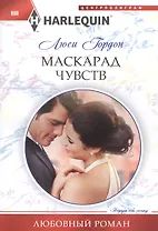 Маскарад чувств
