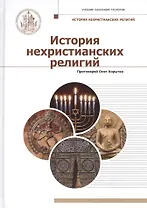 История нехристианских религий. Учебник бакалавра теологии