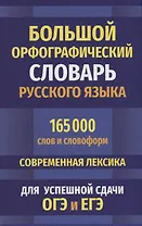 Большой орфографический словарь русского языка 165 000 слов и словоформ. Современная лексика. Для успешной сдачи ОГЭ и ЕГЭ