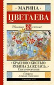 «Красною кистью рябина зажглась...» Стихотворения - 0