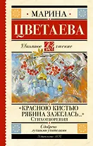 «Красною кистью рябина зажглась...» Стихотворения