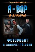 Фоторобот в золоченой раме - 0