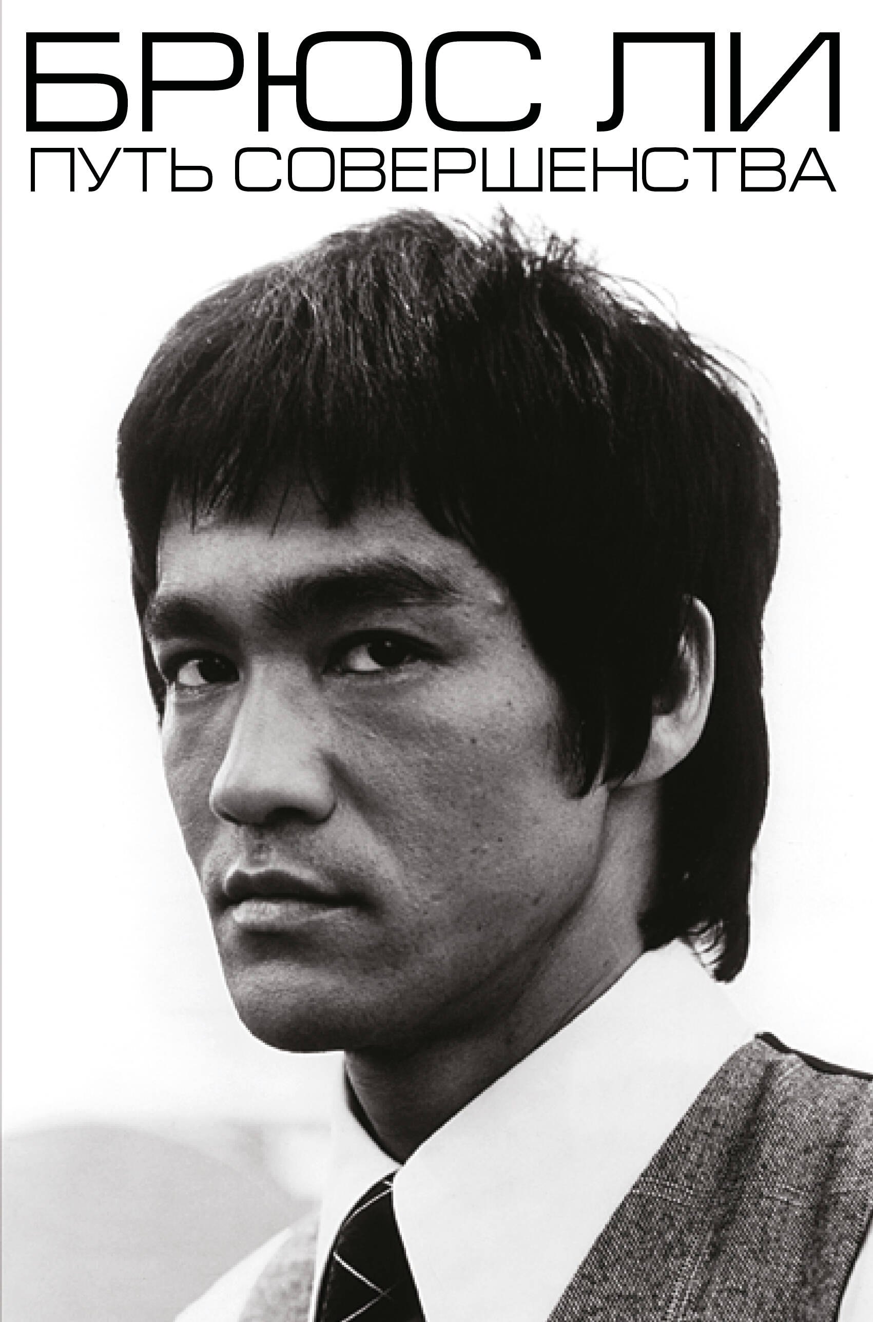 

Брюс Ли. Путь совершенства