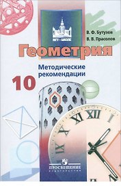 Геометрия. Методические рекомендации. 10 класс