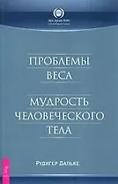 Проблемы веса. Мудрость человеческого тела