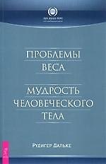 Проблемы веса. Мудрость человеческого тела