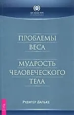 Проблемы веса. Мудрость человеческого тела