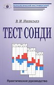 Тест Сонди: практическое руководство - 0