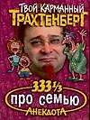 333 1/3 анекдота про семью