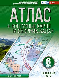 Атлас + контурные карты 6 класс. Начальный курс. ФГОС (с Крымом)