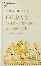 Образ отечественной древности: от мифа к науке