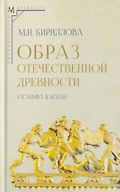 Образ отечественной древности: от мифа к науке
