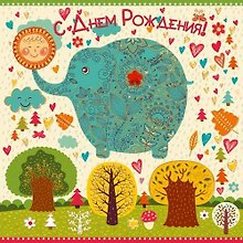 Открытка серии Люкс С Днем рождения! [РВ215-0033]