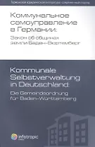 Коммунальное самоуправление в Германии: Закон об общинах земли Баден-Вюртемберг / 2-е изд., перераб.