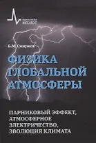 Физика глобальной атмосферы. Парниковый эффект, атмосферное электричество, эволюция климата