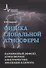 Физика глобальной атмосферы. Парниковый эффект, атмосферное электричество, эволюция климата - 0