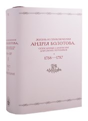 Жизнь и приключения Андрея Болотова, описанные самим им для своих потомков (1738–1757). В двух книгах. Книга I c комментариями (Комплект из 2 книг)