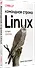 Linux. Командная строка. Лучшие практики - 1