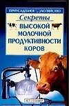 Секреты высокой  молочной продуктивности коров