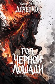 Год чёрной лошади
