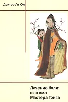 Лечение боли: система Мастера Тонга