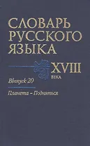 Словарь русского языка 18 в. Вып.20 Планета-Подняться