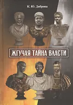 Жгучая тайна власти