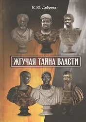 Жгучая тайна власти