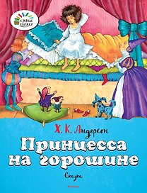 Принцесса на горошине