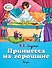 Принцесса на горошине - 0