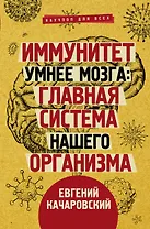 Иммунитет умнее мозга: главная система нашего организма