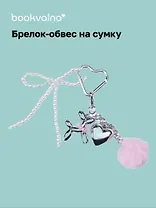 Брелок-обвес на сумку Собачка с сердцем (12-18031-202505-S96)