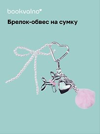 Брелок-обвес на сумку «Собачка с сердцем»