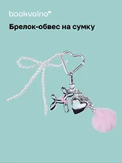 Брелок-обвес на сумку Собачка с сердцем (12-18031-202505-S96)