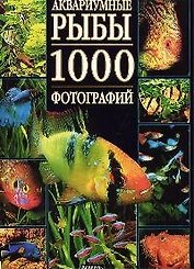 Аквариумные рыбы. 1000 фотографий