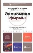 Экономика фирмы 2-е изд., пер. и доп. учебник и практикум - 2