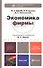 Экономика фирмы 2-е изд., пер. и доп. учебник и практикум - 2