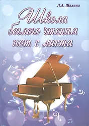 Школа беглого чтения нот с листа