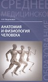 Анатомия и физиология человека: учебник - 0
