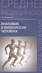 Анатомия и физиология человека: учебник