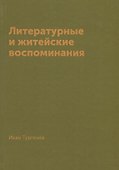 Литературные и житейские воспоминания - 0