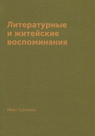 Литературные и житейские воспоминания