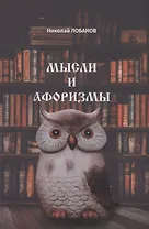 Мысли и Афоризмы
