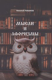 Мысли и Афоризмы