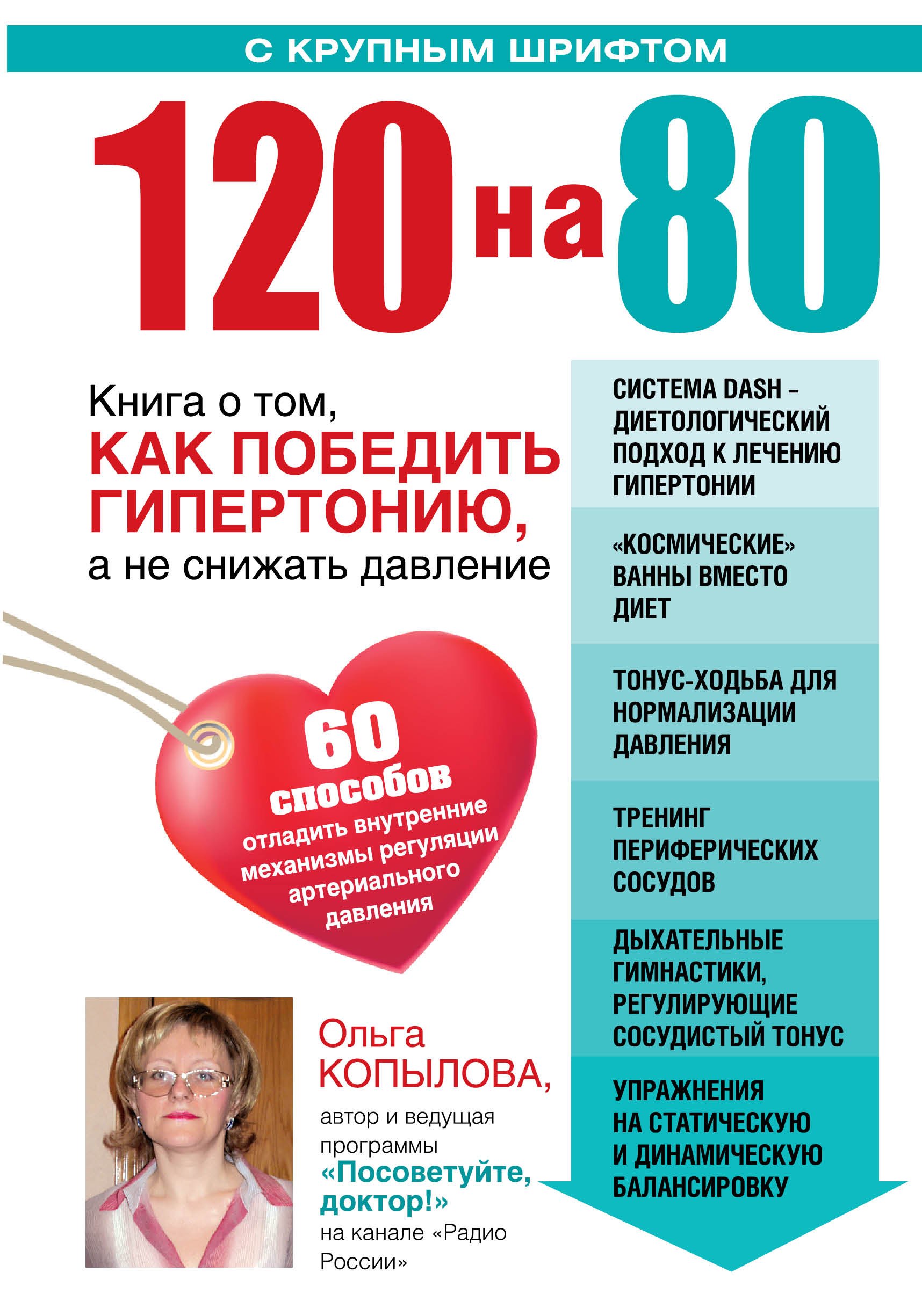 

120 на 80. Книга о том, как победить гипертонию, а не снижать давление