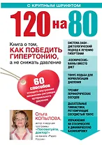 120 на 80. Книга о том, как победить гипертонию, а не снижать давление